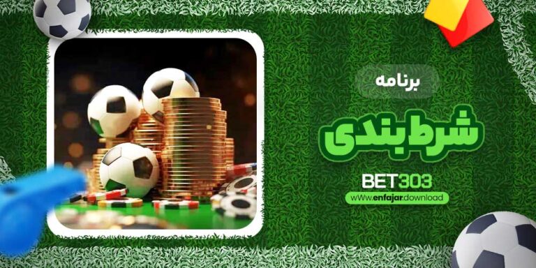 دانلود اپلیکیشن شرط بندی: راهنمای جامع برای کاربران