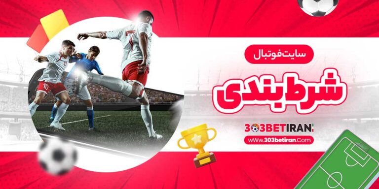 شرط بندی فوتبال: بررسی، نکات و استراتژی‌های موفقیت