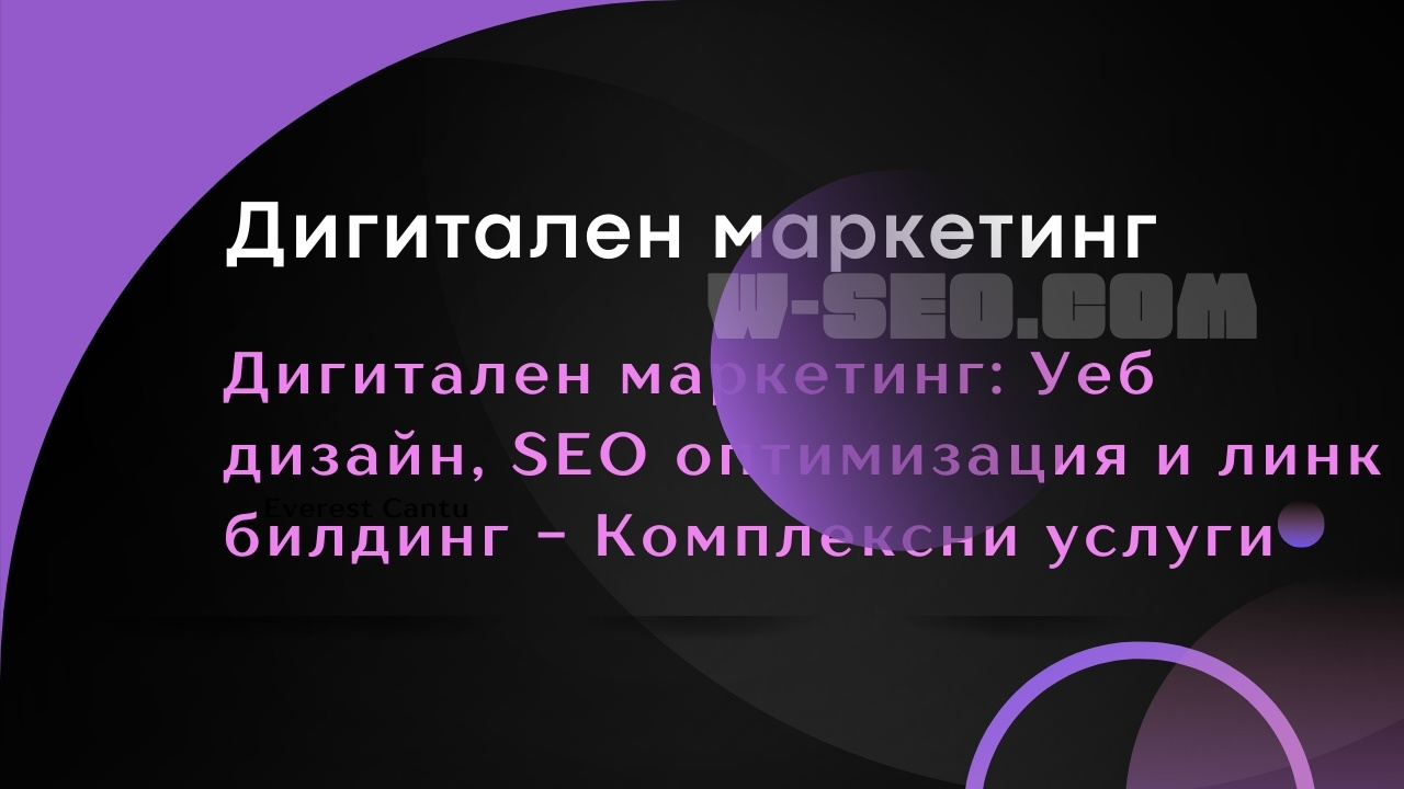 Дигитален маркетинг Уеб дизайн, SEO оптимизация и линк билдинг - Комплексни услуги (2)